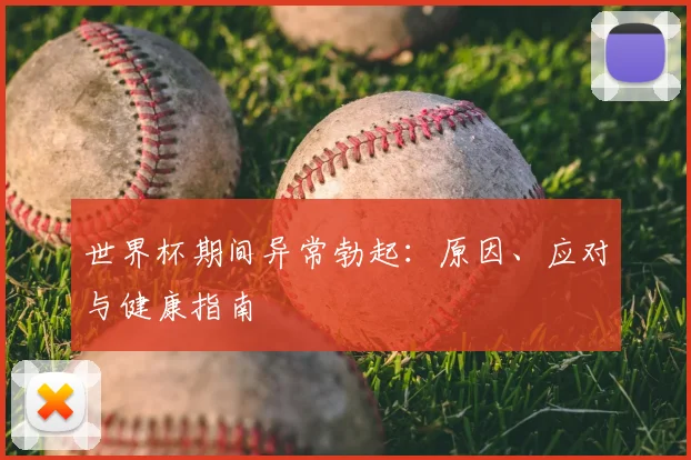 世界杯期间异常勃起:原因、应对与健康指南