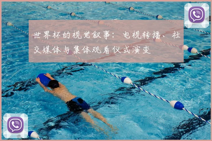 世界杯的视觉叙事:电视转播、社交媒体与集体观看仪式演变