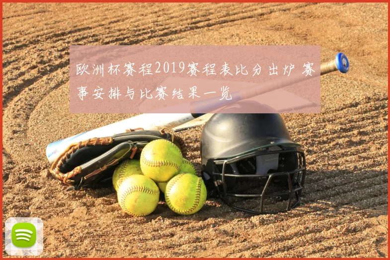欧洲杯赛程2019赛程表比分出炉 赛事安排与比赛结果一览